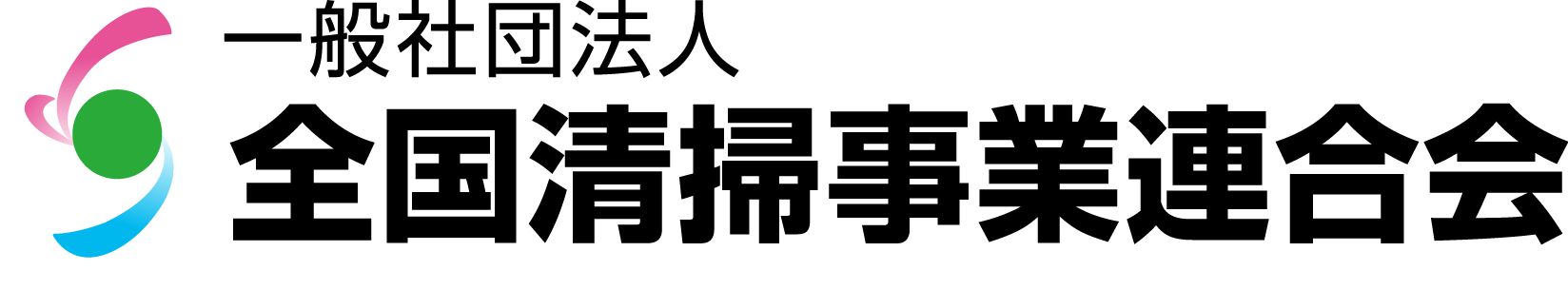 全国清掃事業連合会